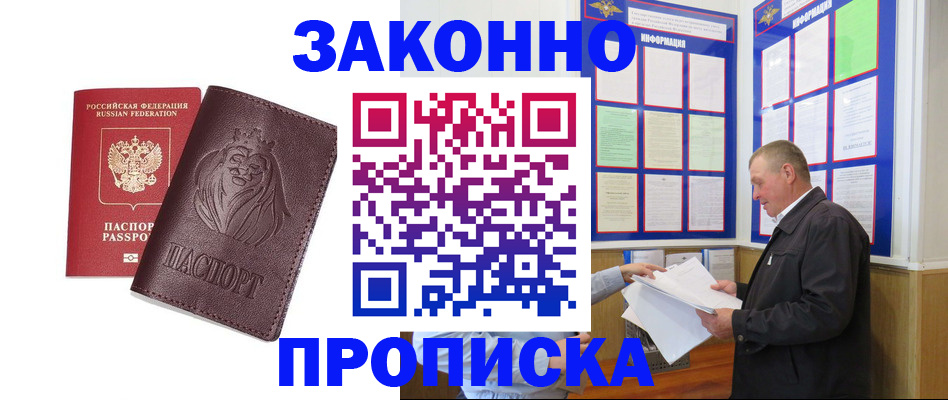 купить прописку в Новомосковске